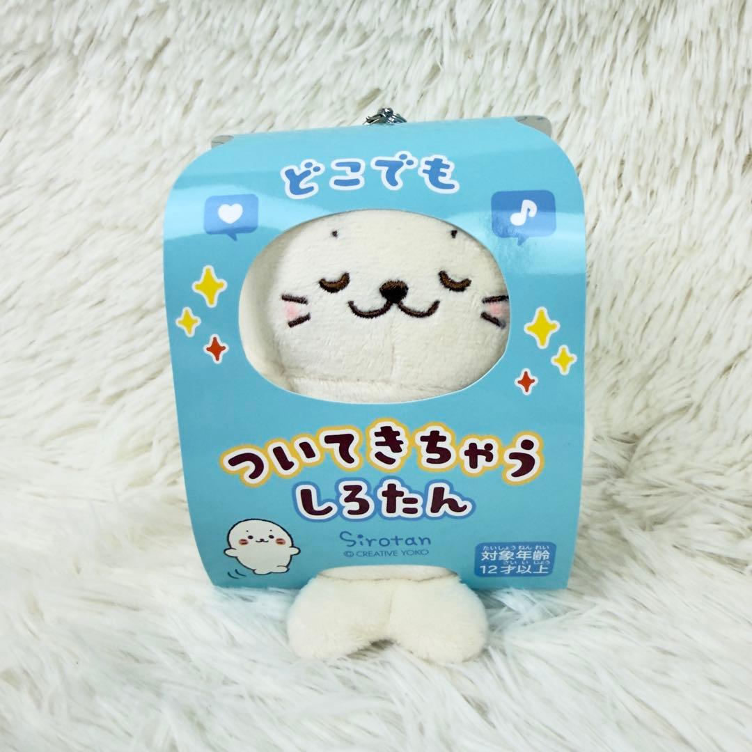 ついてきちゃうしろたん ついたん お布団 すやすや パジャマ マスコット 未使用