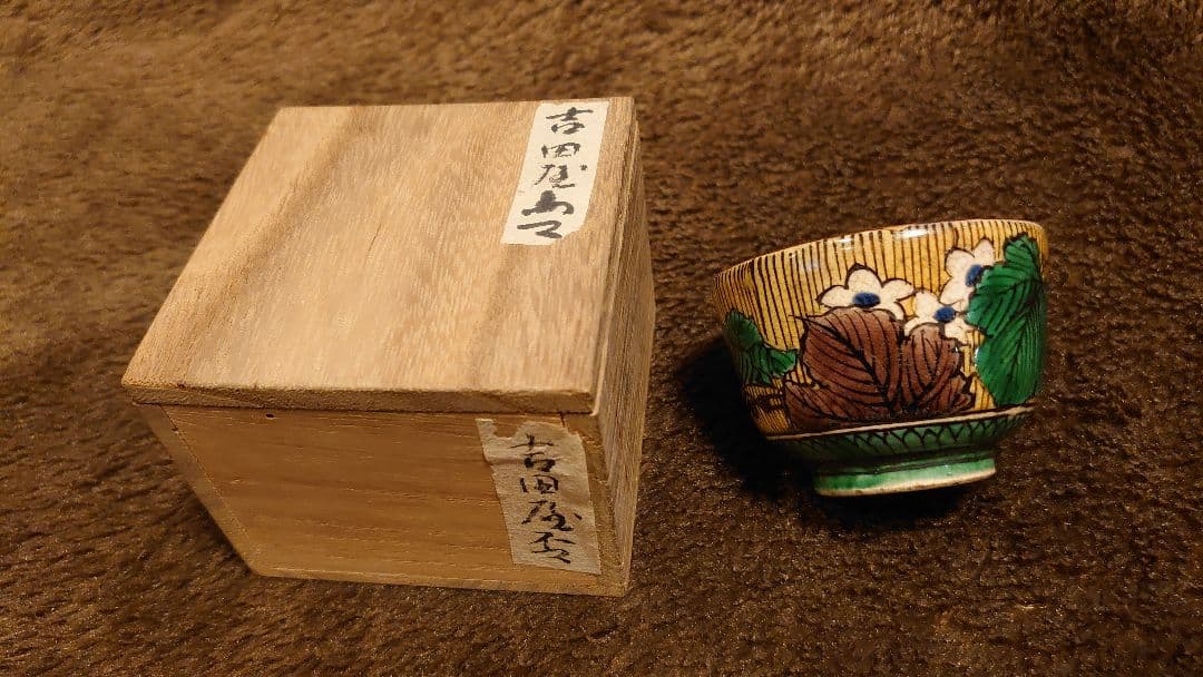 九谷焼　吉田屋　盃　青九谷　青手　金継ぎ　蔵出し　１客