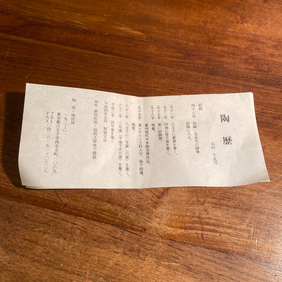 石田千比呂作 穴窯 片口大鉢 共箱 作家物 焼き物 骨董品 コレクション