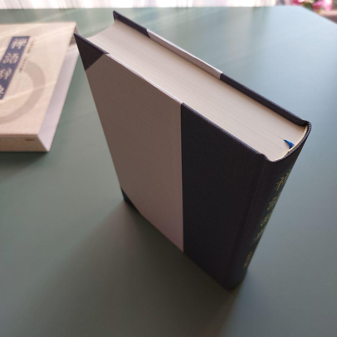 禅語辞典　古賀英彦編　思文閣出版