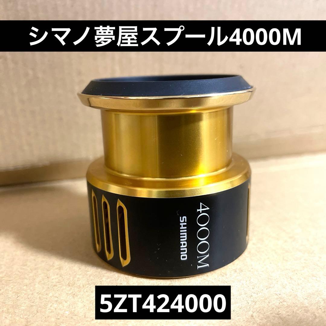 シマノ純正　夢屋カスタムスプール4000M中古美品　5ZT424000 S-24