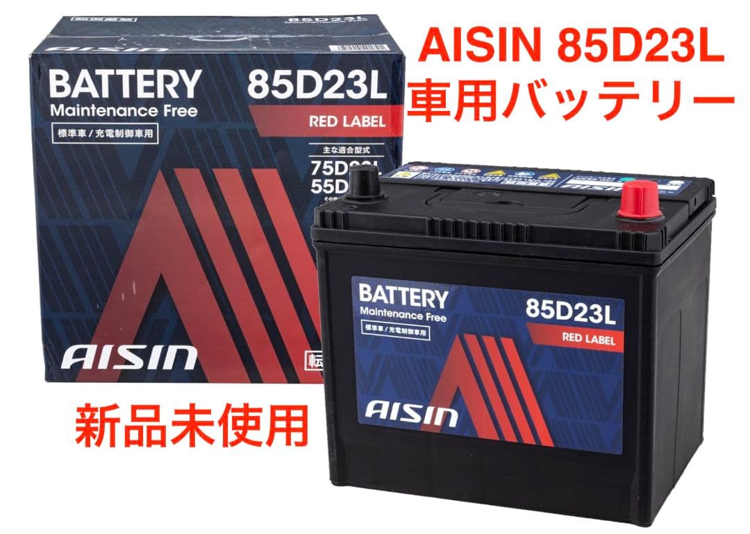 【新品】AISIN 85D23L 車用バッテリー 適合標準車/充電制御車用