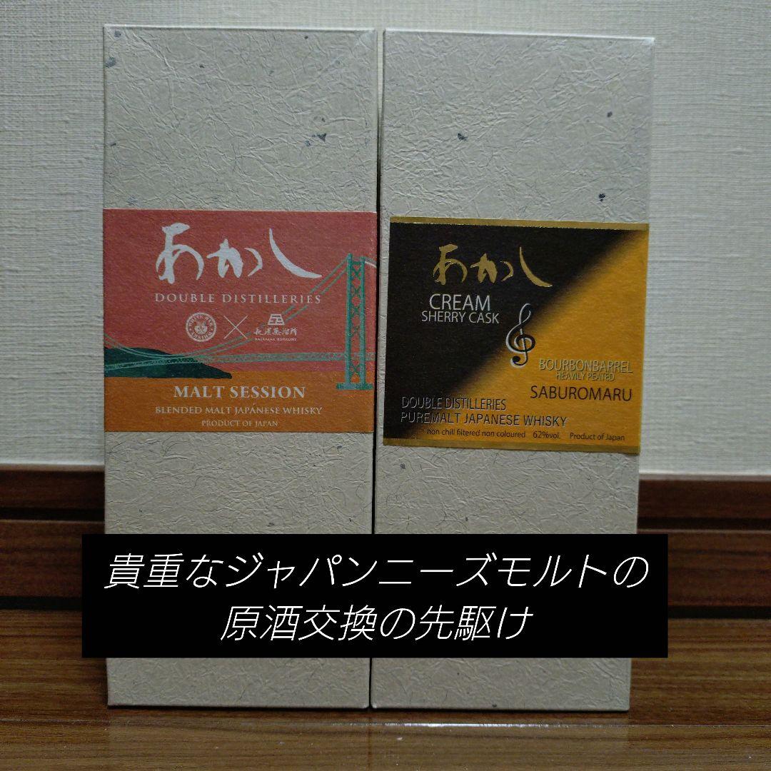 【原酒交換】あかし ダブルディスティラリーズ ２本セット