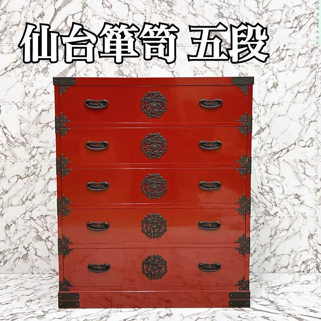 仙台箪笥 五段 赤家具 鉄金具 和箪笥 伝統工芸 和家具