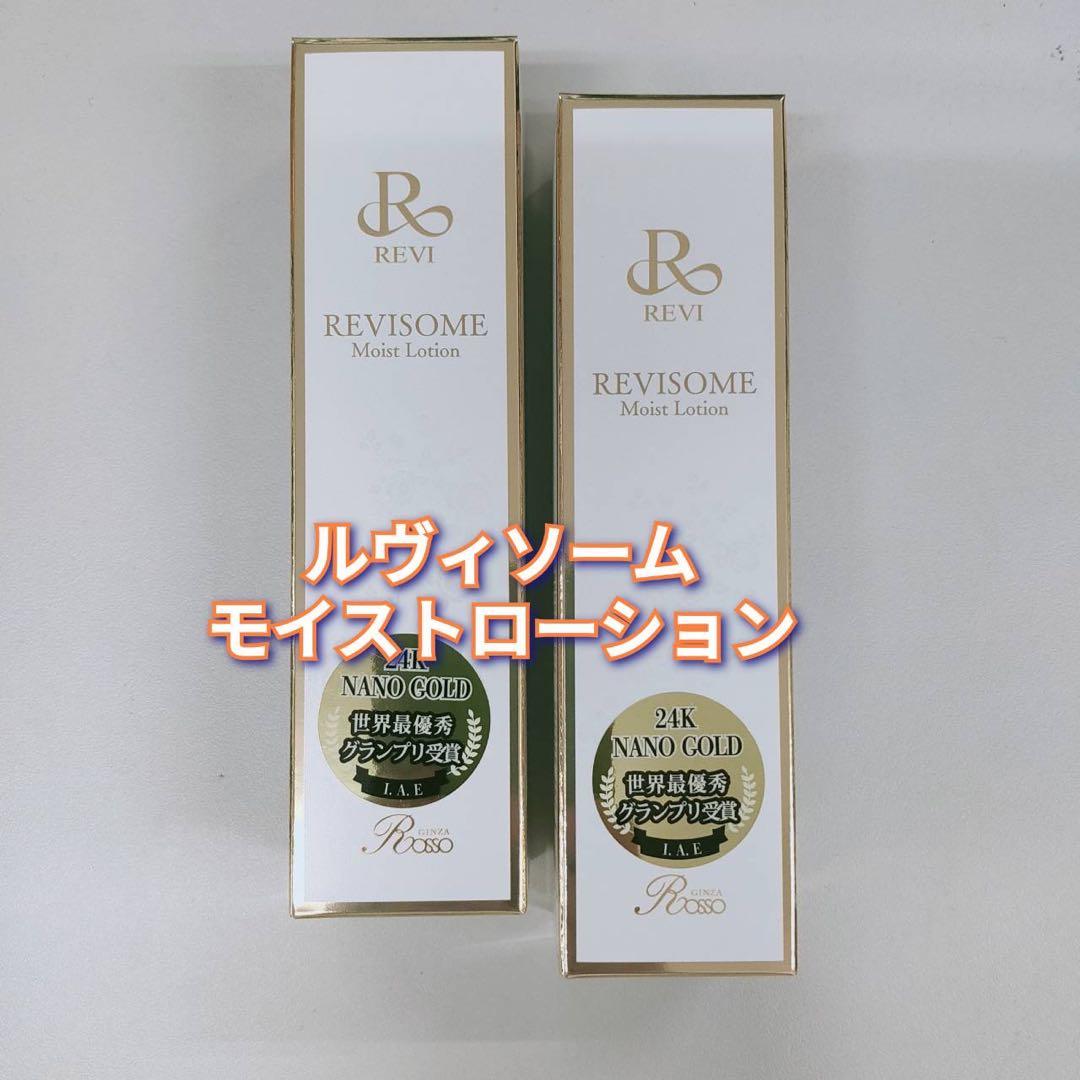 【新品】ルヴィソーム モイストローション 120ml　2個セット　REVI