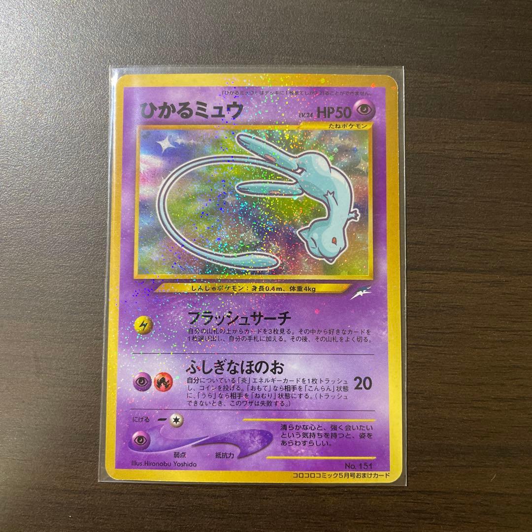 ひかるミュウ (おまけ付き)