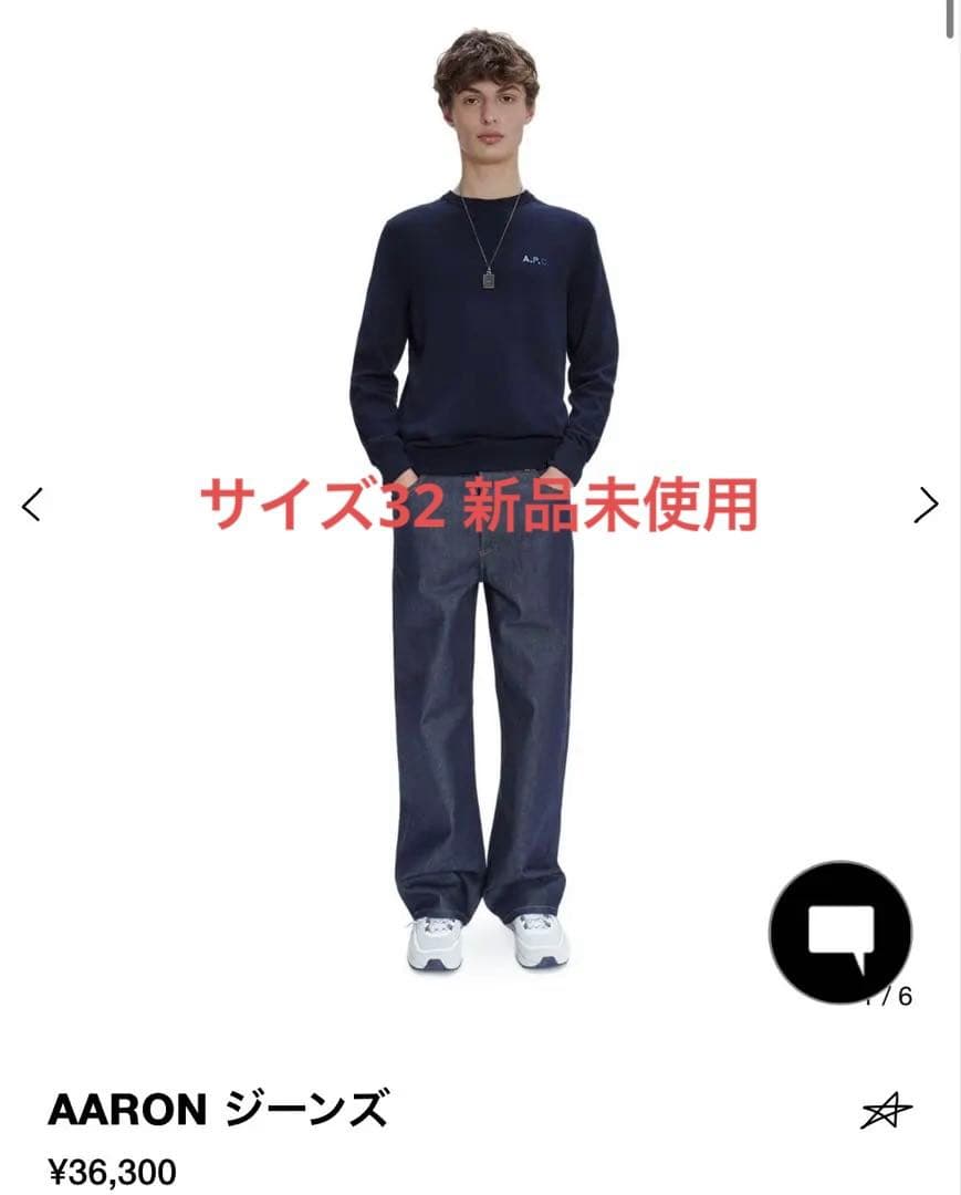 APC AARON ジーンズ 32 ※新品未使用