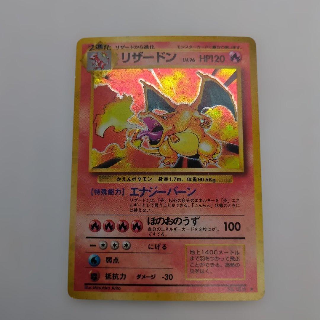 ポケモンカード 旧裏 リザードン