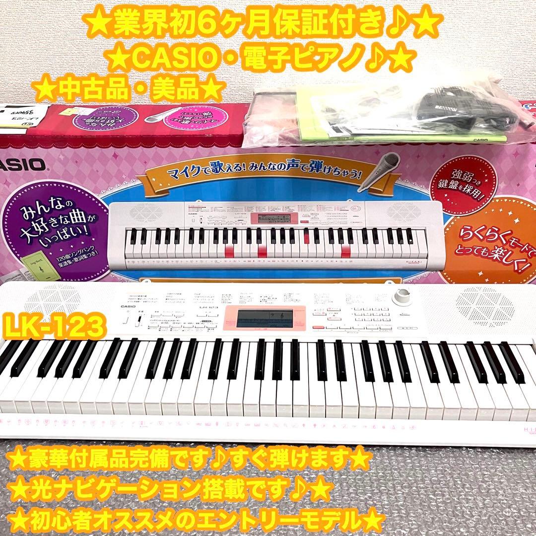 CASIO カシオ　電子ピアノ　電子キーボード　LK-123 ✨美品♪・箱付き✨