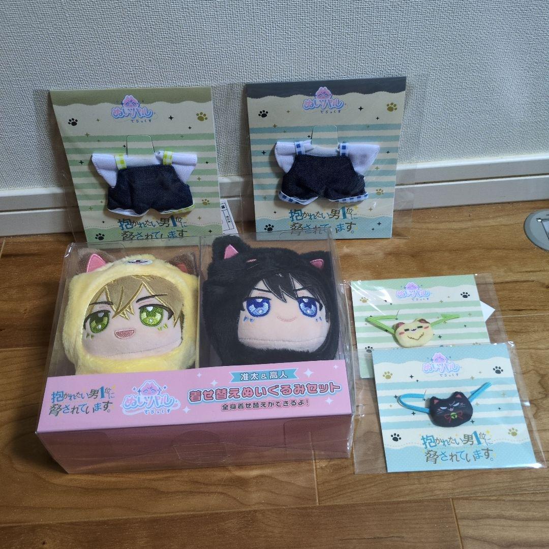 抱かれたい男1位に脅されています　ぬいパル　着せ替えぬいぐるみセット