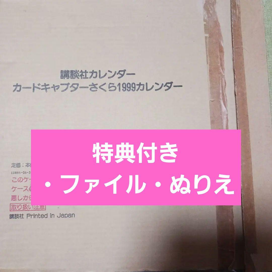 ～非売品2個付き～ カードキャプターさくら 1999カレンダー