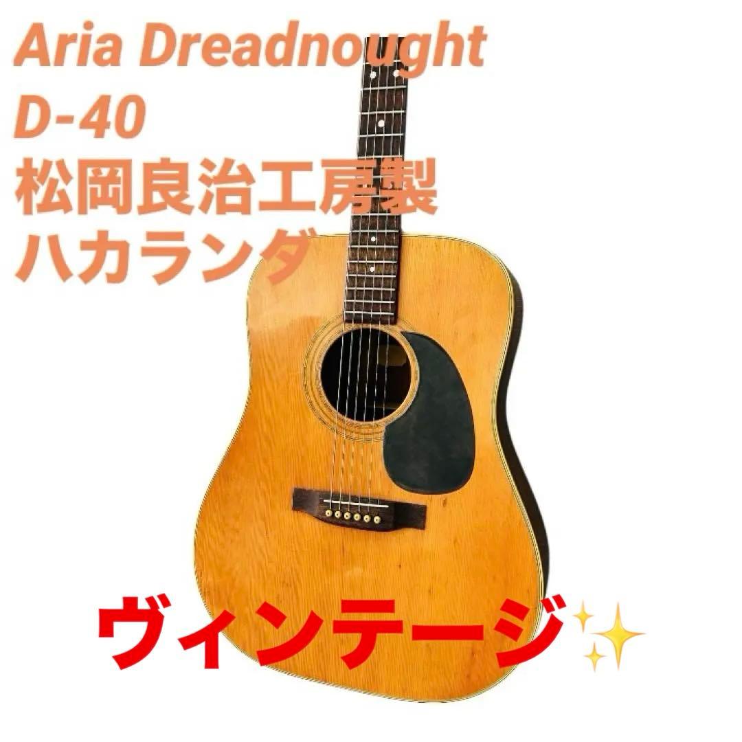 Aria Dreadnought D-40 松岡良治工房製 ハカランダ