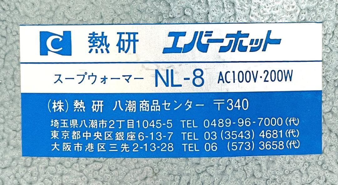 熱研 スープウォーマー エバーホット NL-8 湯煎式 容量8L【動作試験済み】