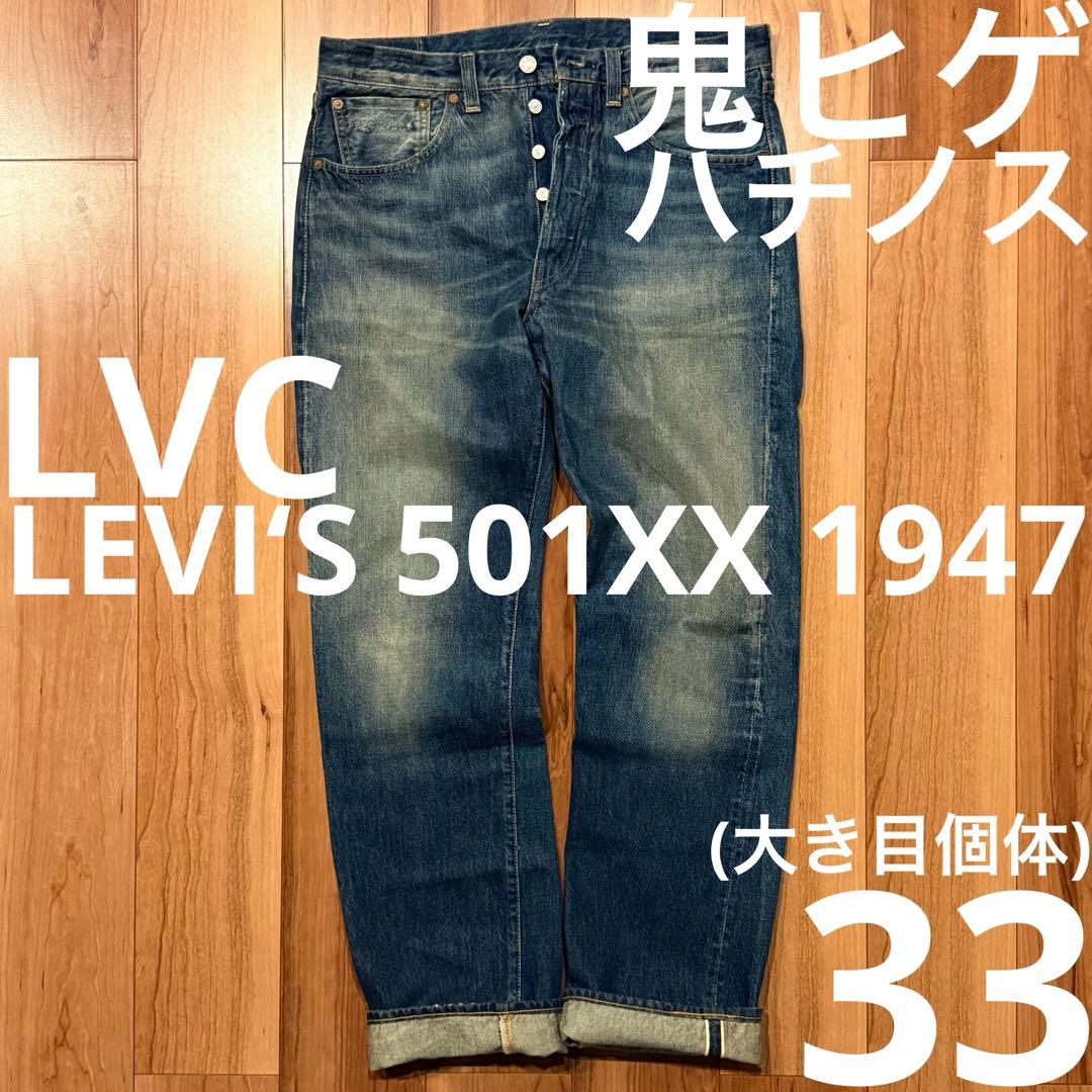 【雰囲気最高！】LEVI‘S 501XX LVC1947 W33鬼ヒゲ！ハチノス