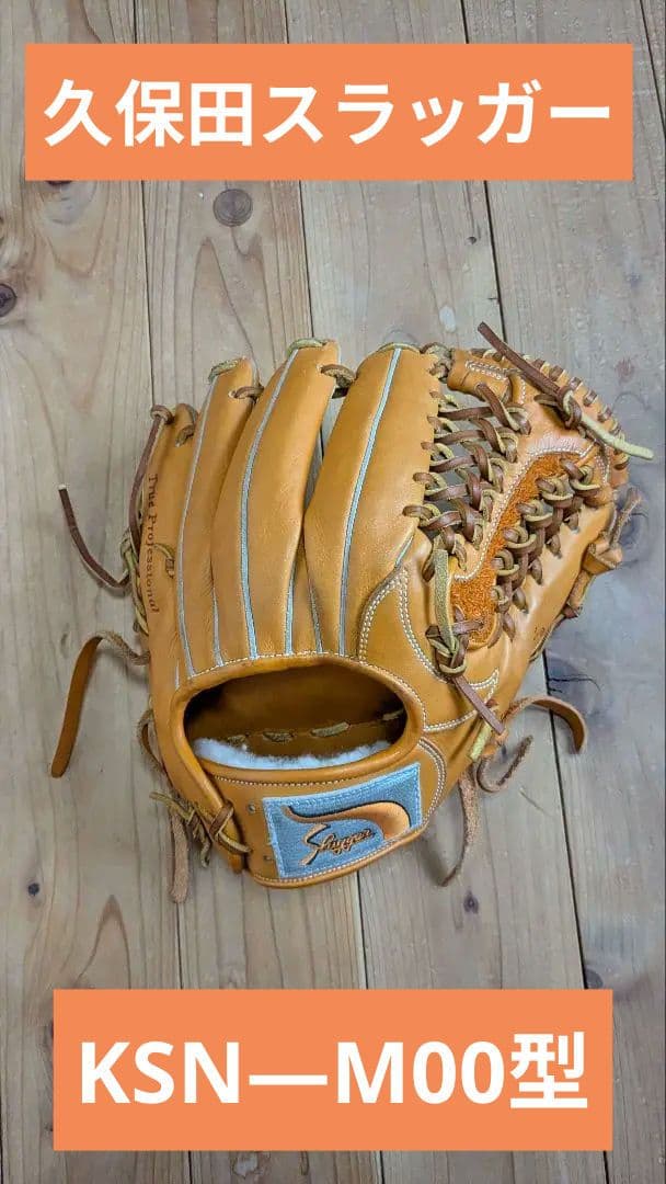 久保田スラッガー　軟式グローブ