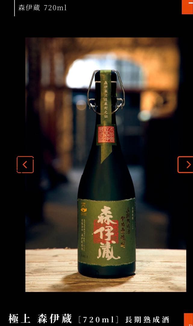 「極上の一滴」森伊蔵 焼酎