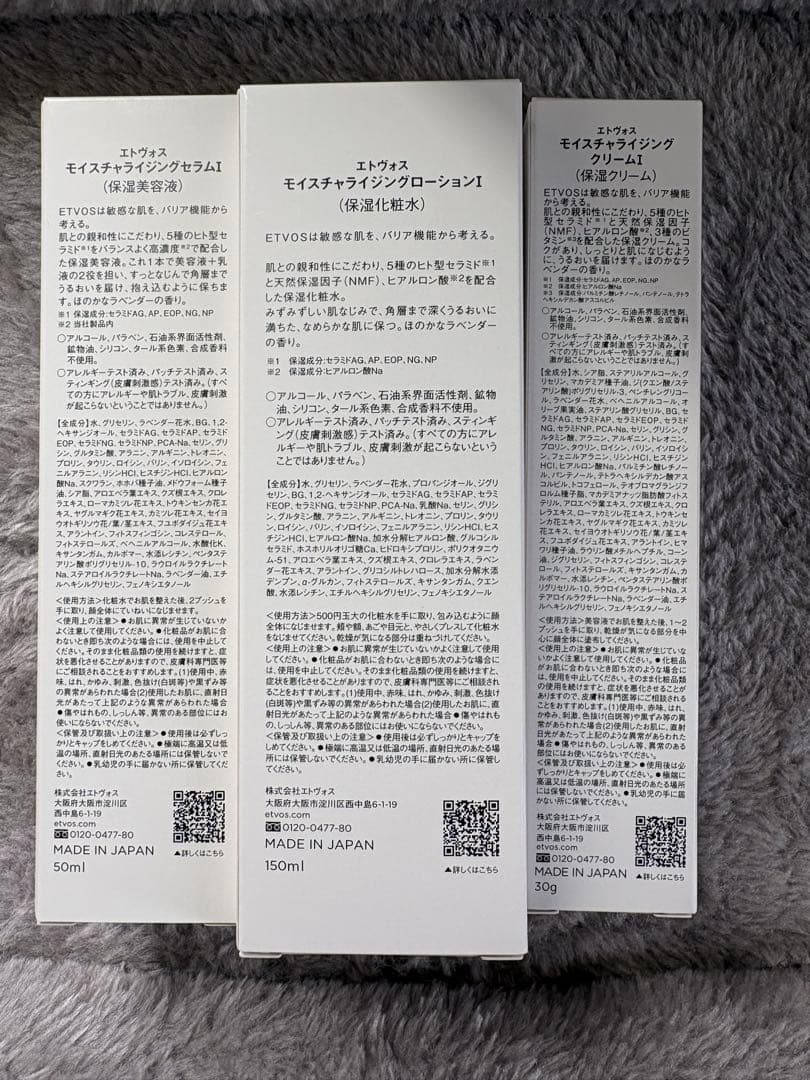 【未開封】エトヴォス　モイスチャライジング3点セット（化粧水、美容液、クリーム）