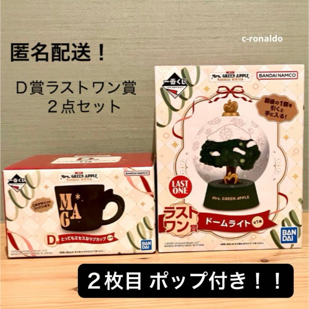 ポップ付きラストワン賞 ドームライト マグカップ 一番くじミセスグリーンアップル