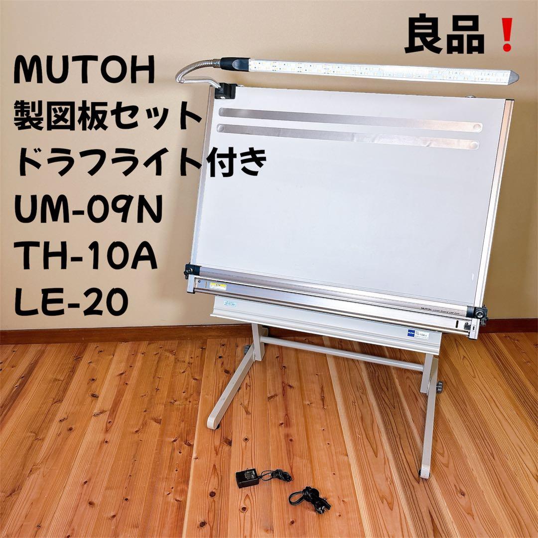MUTOH 製図板 UM-09N スタンド TH-10A ドラフライトLE-20