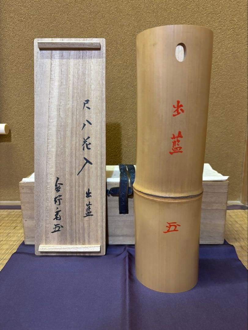 武者小路千家　12代　愈好斎　尺八花入　「出藍」　竹花入　茶道具