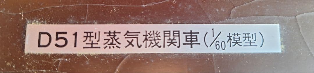 D51型蒸気機関車（1/60模型）