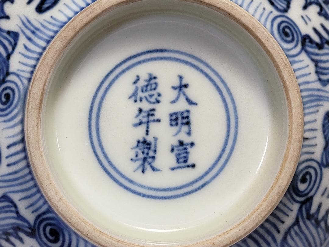 染付 内部波紋 纏枝花紋 碗「大明宣徳年製」銘 明清時代 幅約16.1cm