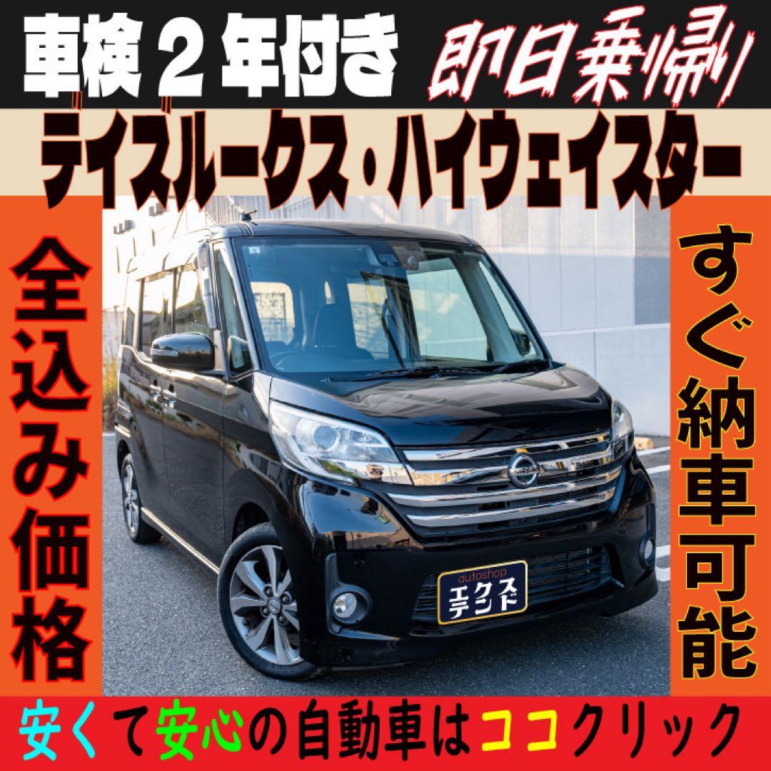 日産　デイズルークス‼️ 車検2年付‼️ 大人気の左右パワースライドドア