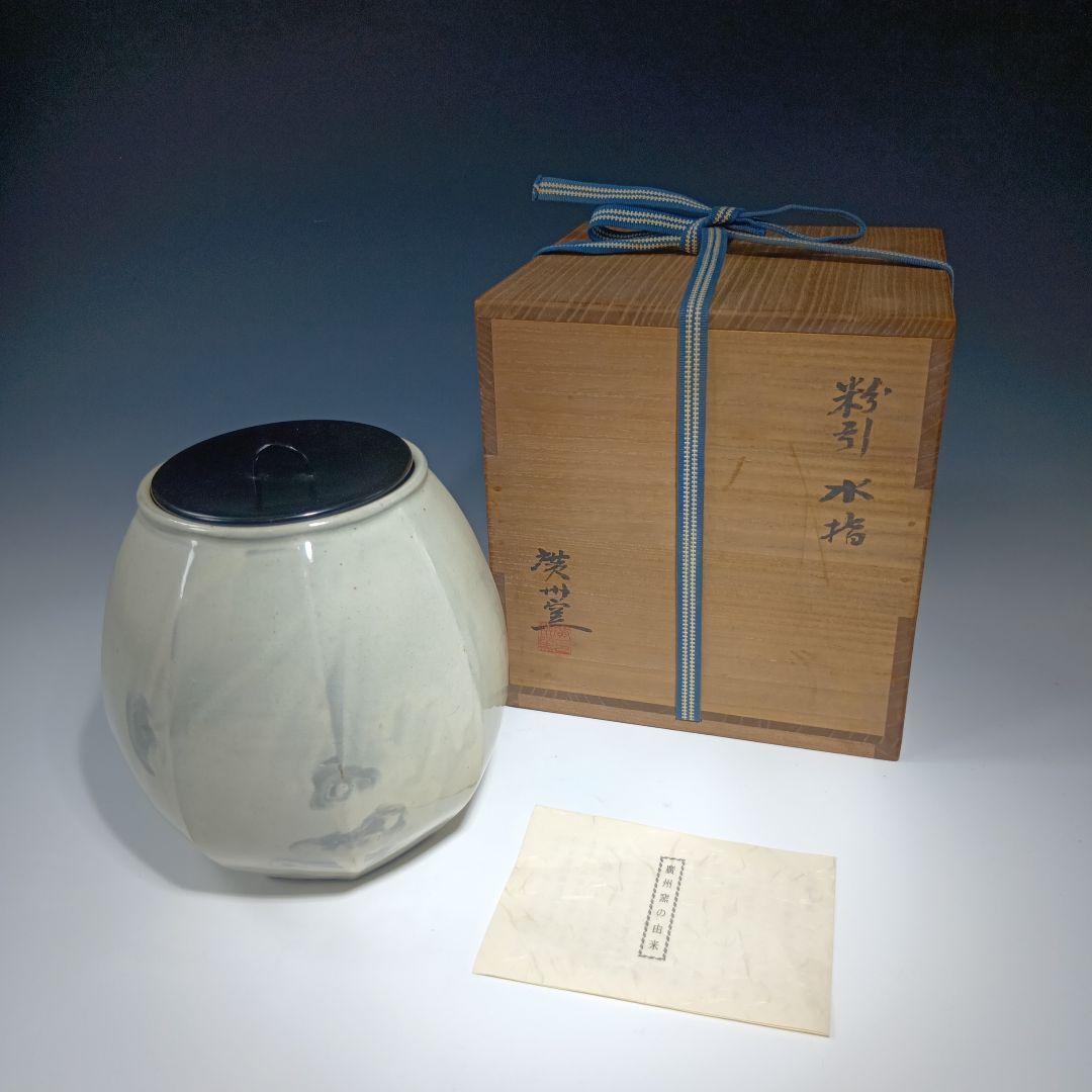 茶道具　廣州窯　趙小守　粉引水指　 共箱