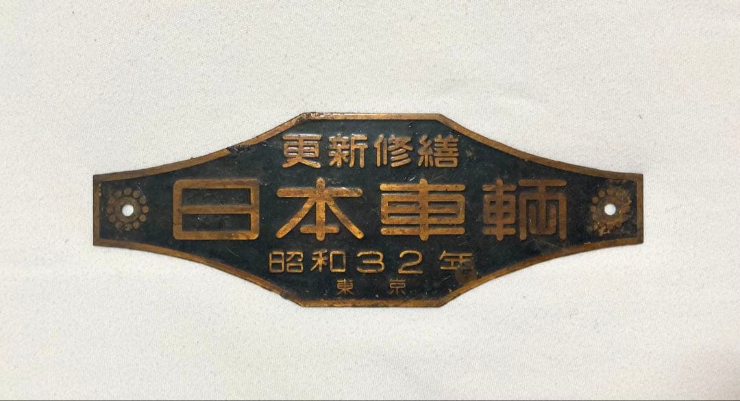 美品　レトロ　日本車輌　銘板　昭和32年製　金属プレート　鉄道グッズ　希少