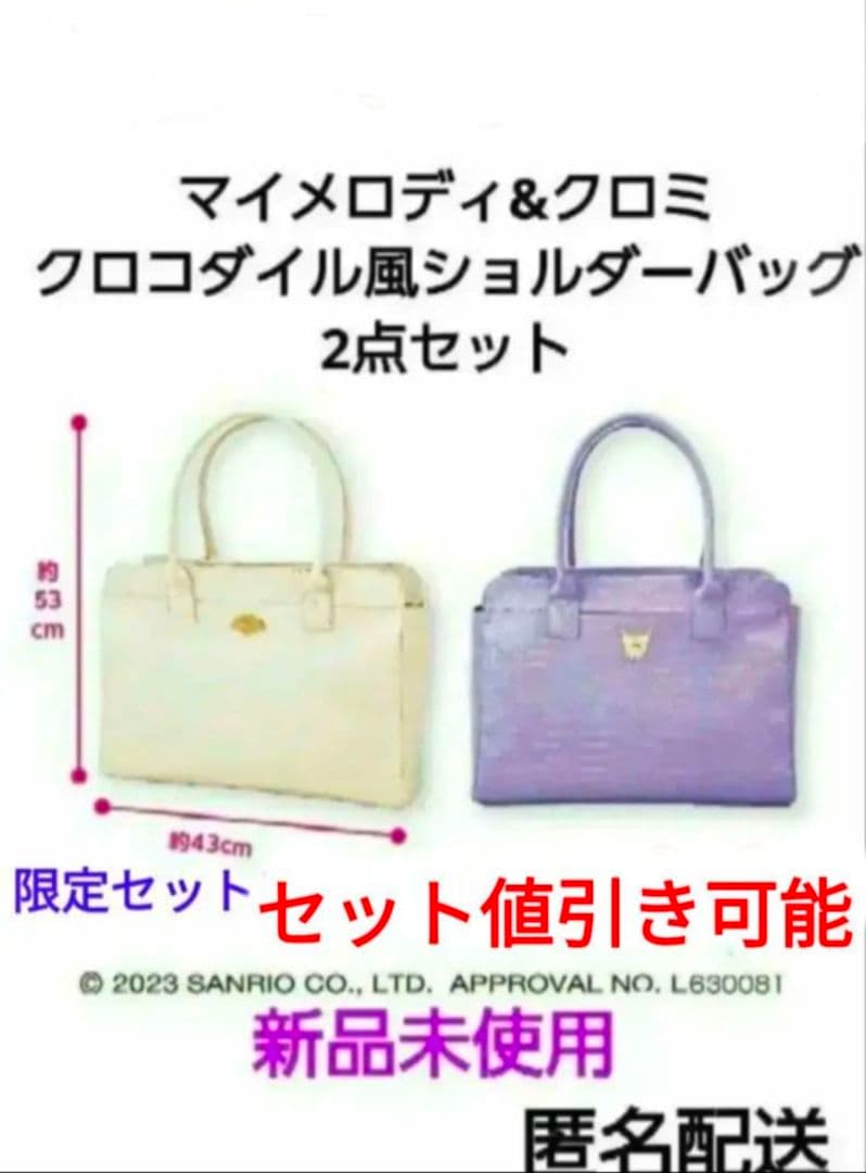 マイメロディ クロミ クロコダイル風 ショルダーバッグ 　在庫1点づつ