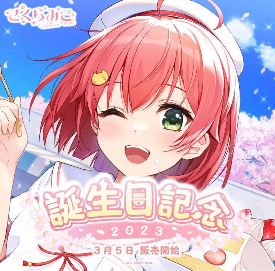 【直筆サイン付き】さくらみこ　誕生日記念フルセット　2023