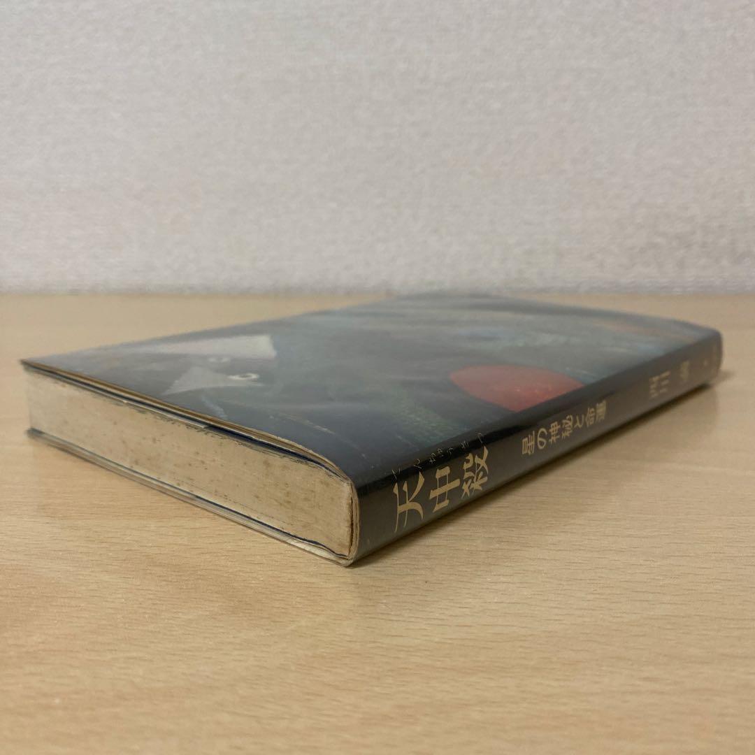 天中殺　星の神秘と命運　西川満