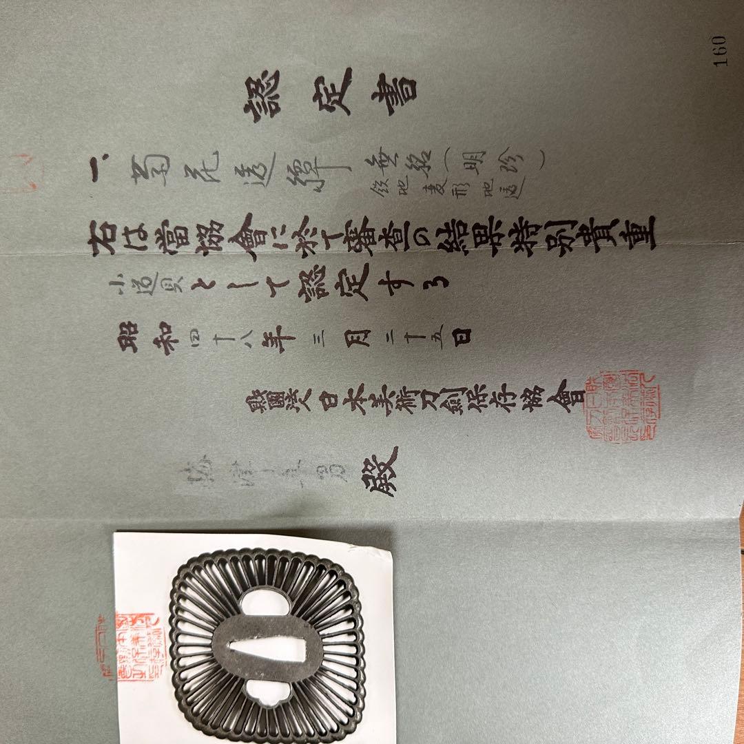 (鑑定書有) 鍔 鐔 刀装具 日本刀 武具 骨董 鉄製