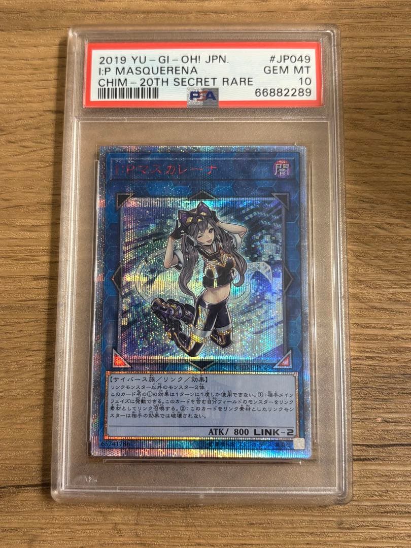 【最安値】PSA10 I:Pマスカレーナ 20thシークレットレア　遊戯王