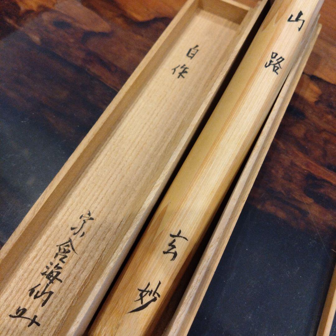 裏千家井口海仙、玄妙斎写、自作「山路」