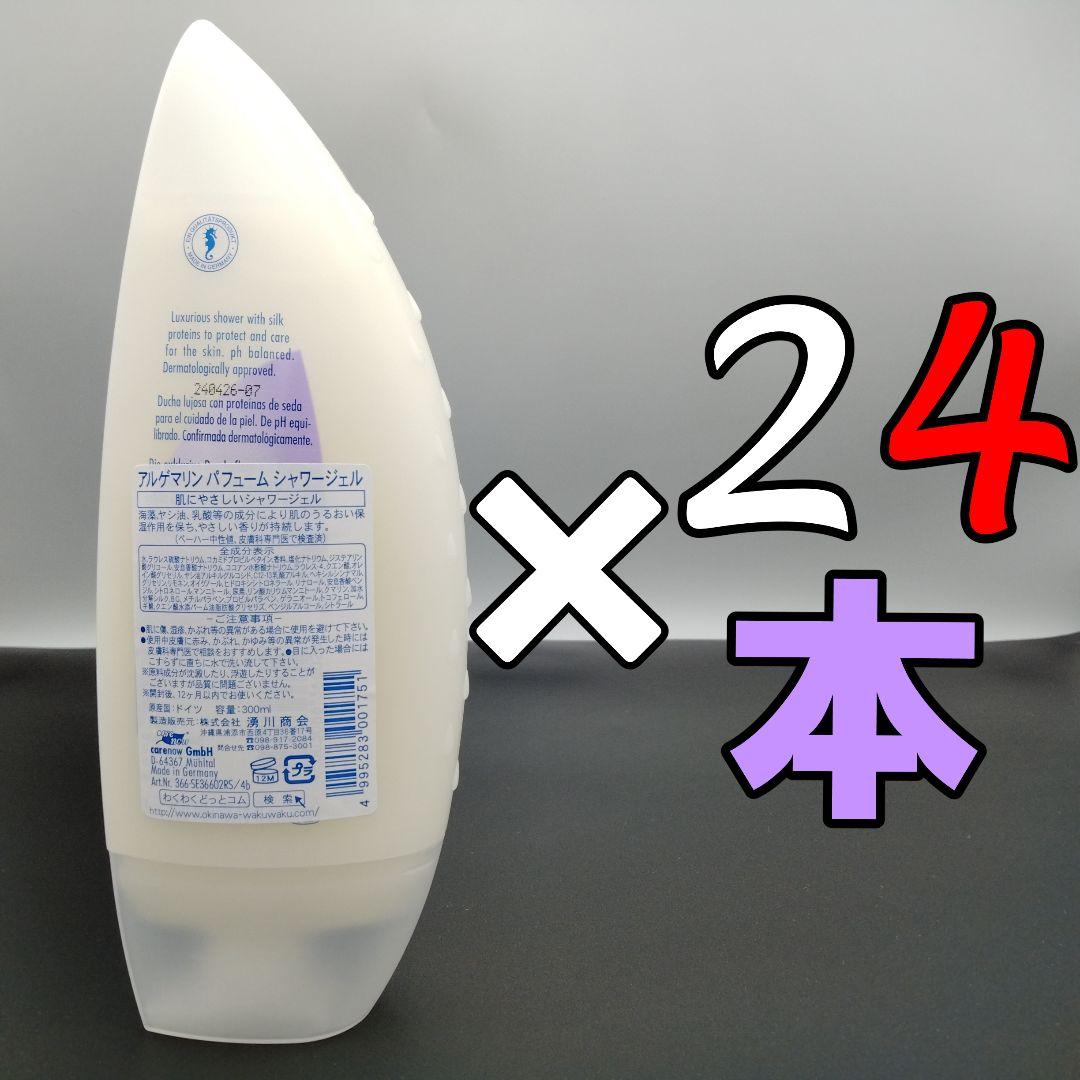 アルゲマリン パフューム ボディソープ 300mL×24本