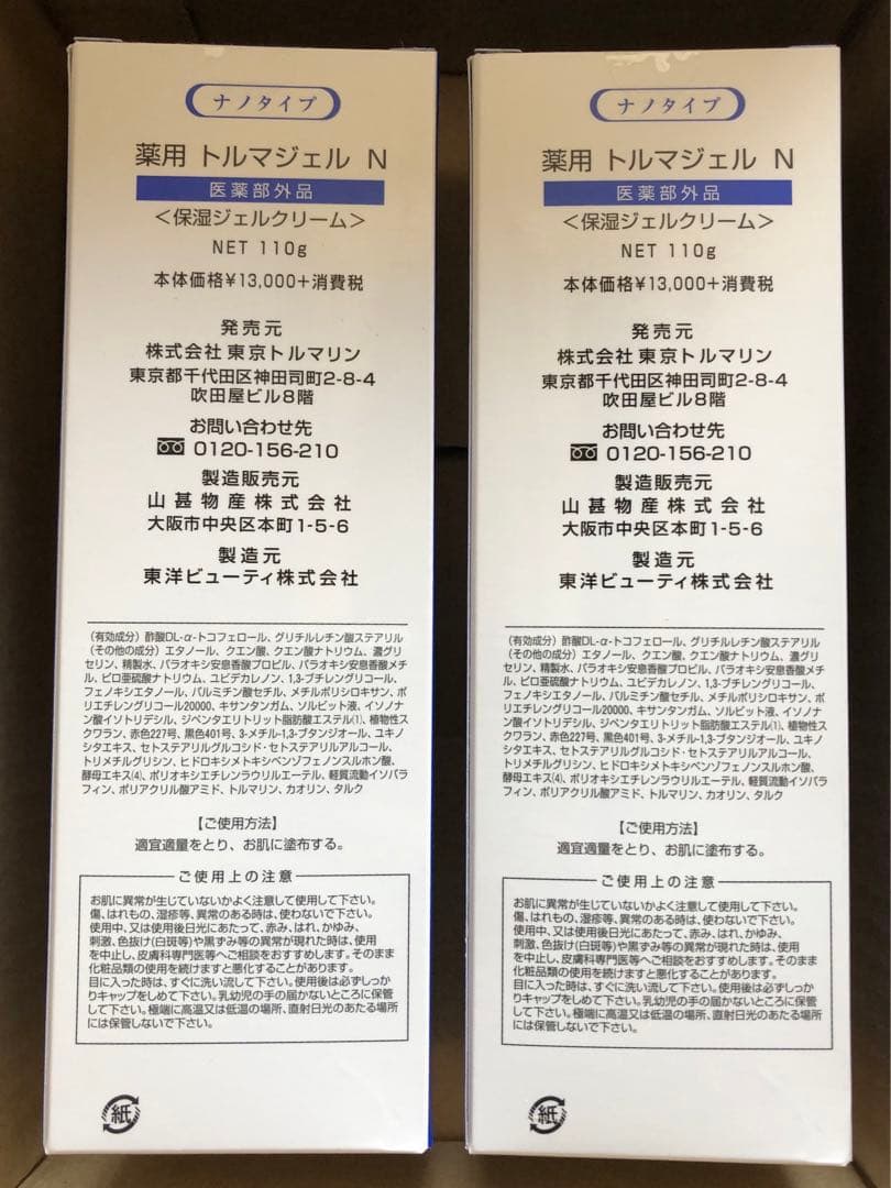 薬用　トルマジェル　2本セット