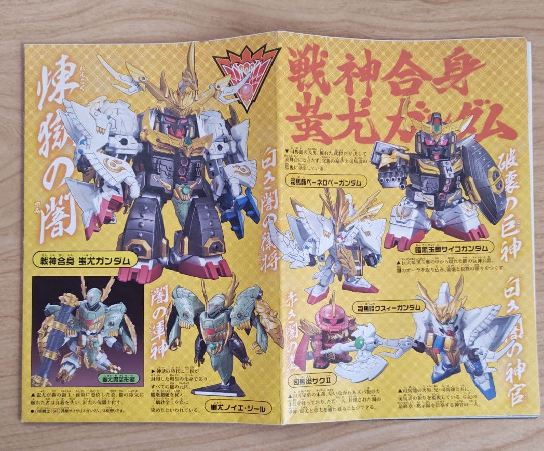 SDガンダム BB戦士 三国伝 No.352 戦神合身 蚩尤ガンダム 組立て済み