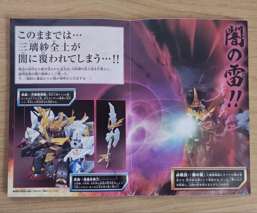 SDガンダム BB戦士 三国伝 No.352 戦神合身 蚩尤ガンダム 組立て済み