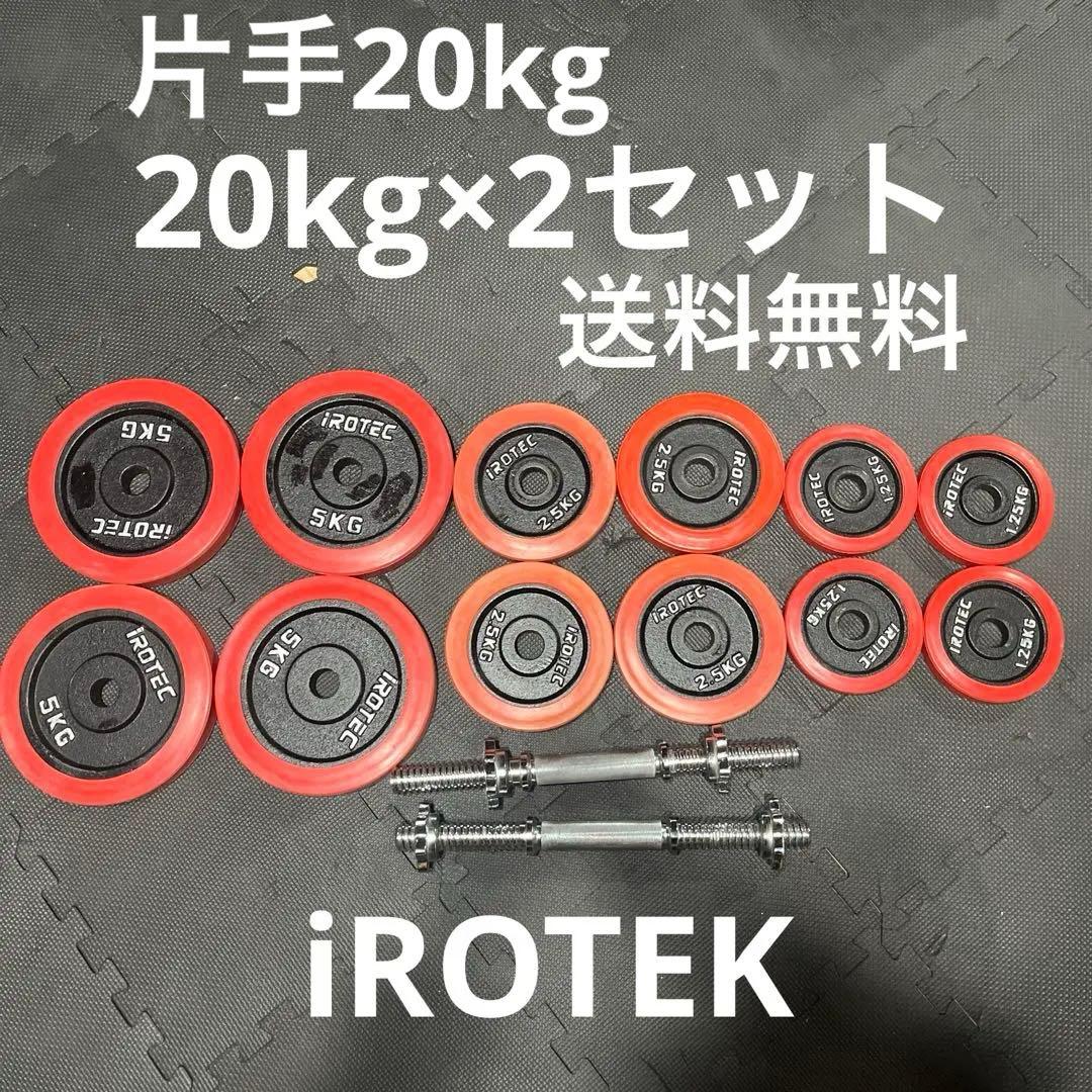 アイロテック ラバー付き ダンベル 20kg×2セット