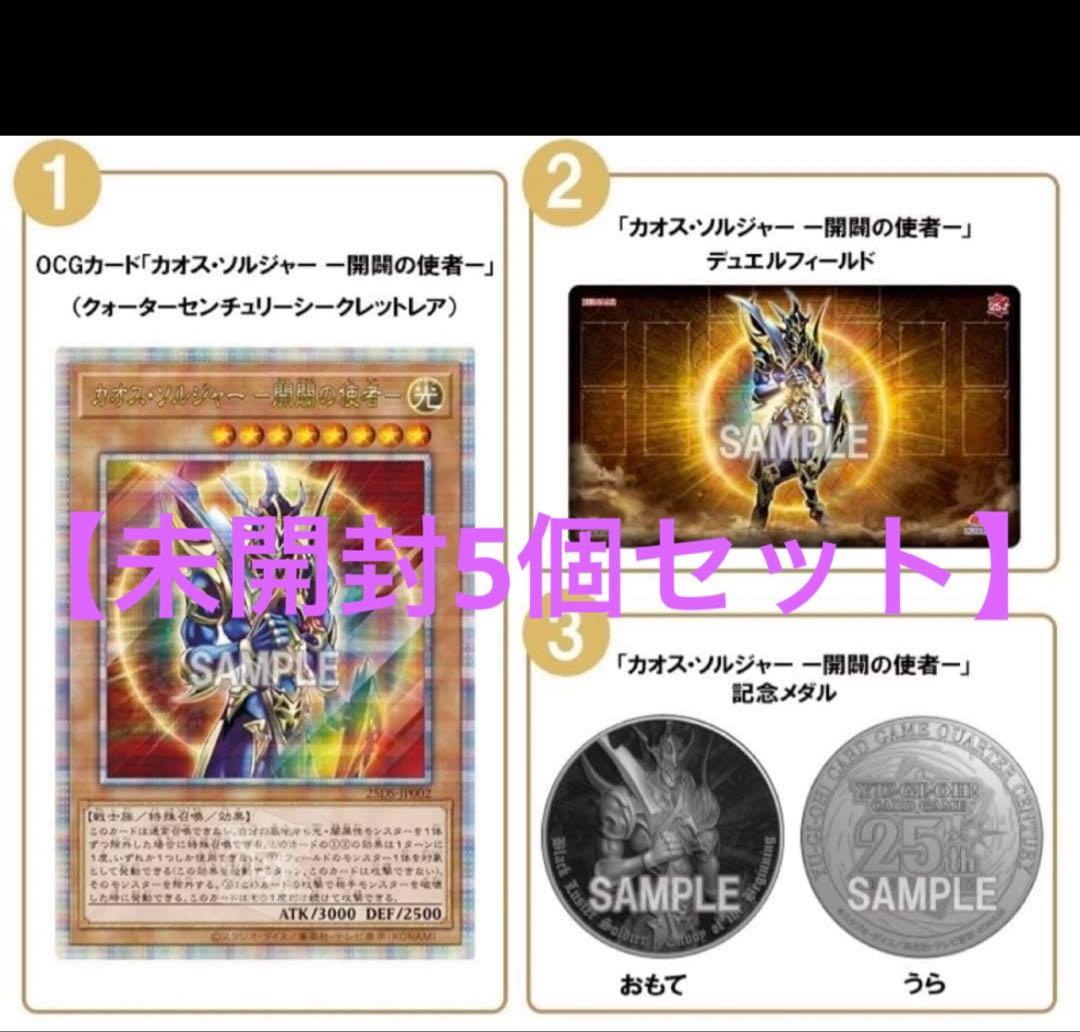 遊戯王　カオスソルジャー 開闢の使者　デュエリストセット　外箱未開封　5セット