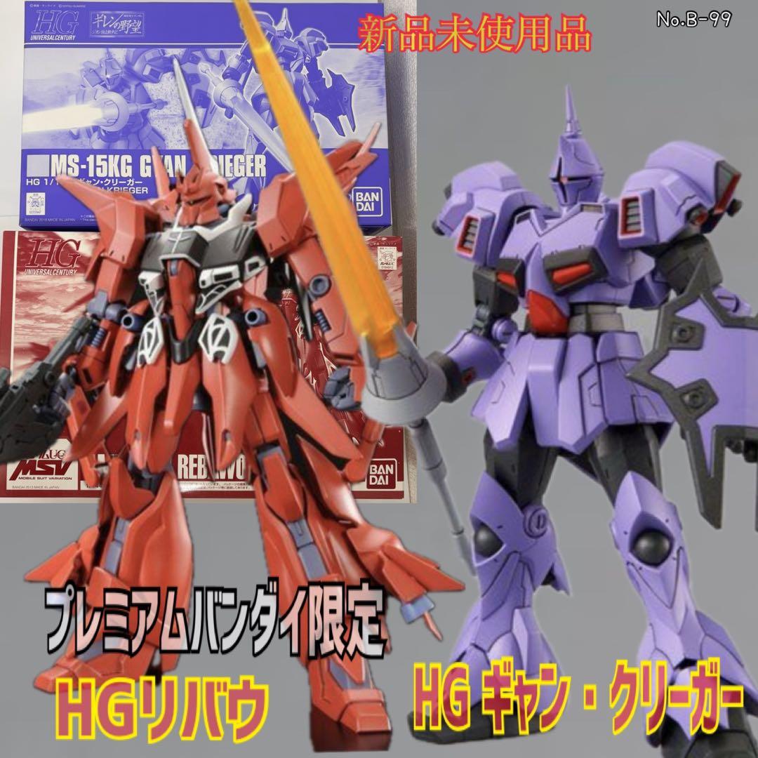 HG ギャン・クリーガー&リバウ プレバン限定2種セット【新品未使用品】