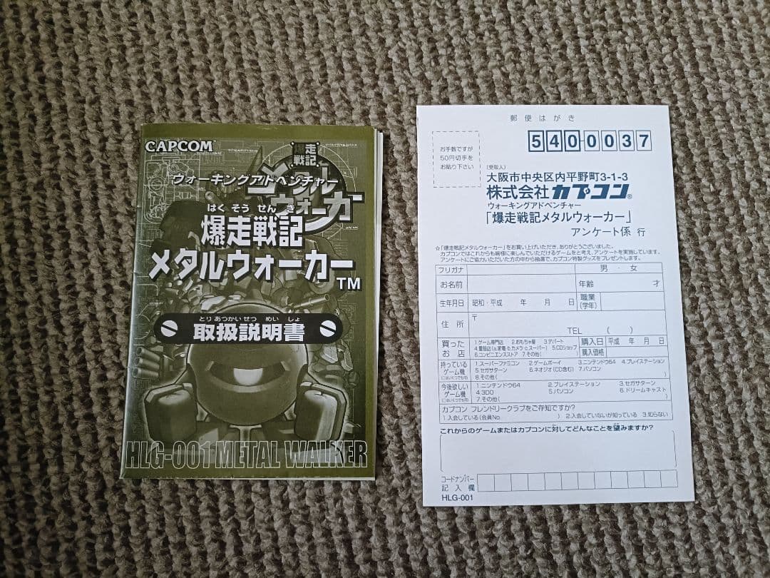 爆走戦記メタルウォーカー 万歩計 CAPCOM