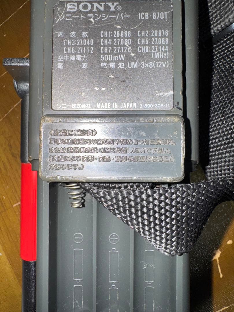 SONY ICB-870T 市民ラジオ トランシーバー