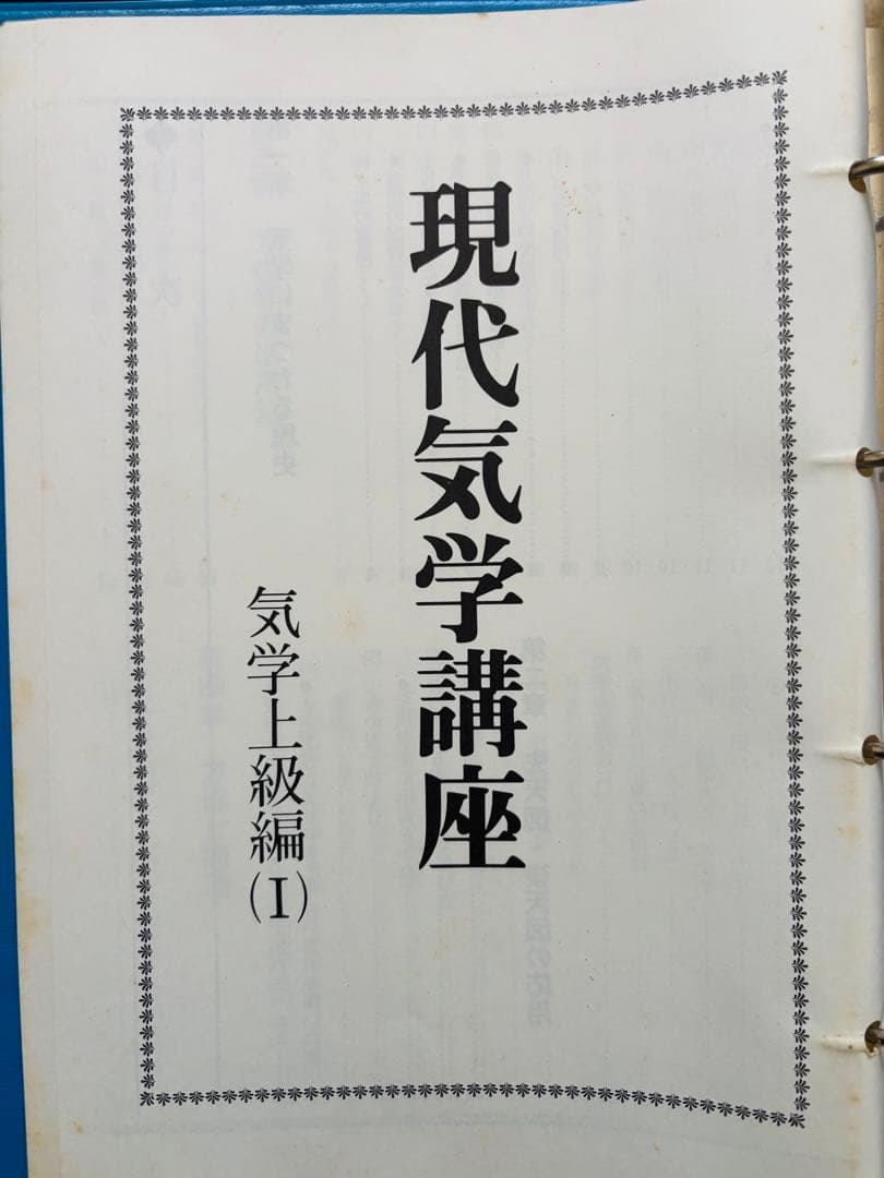 現代気学講座 「理論編・応用編 」「上級編１・上級編２ 」