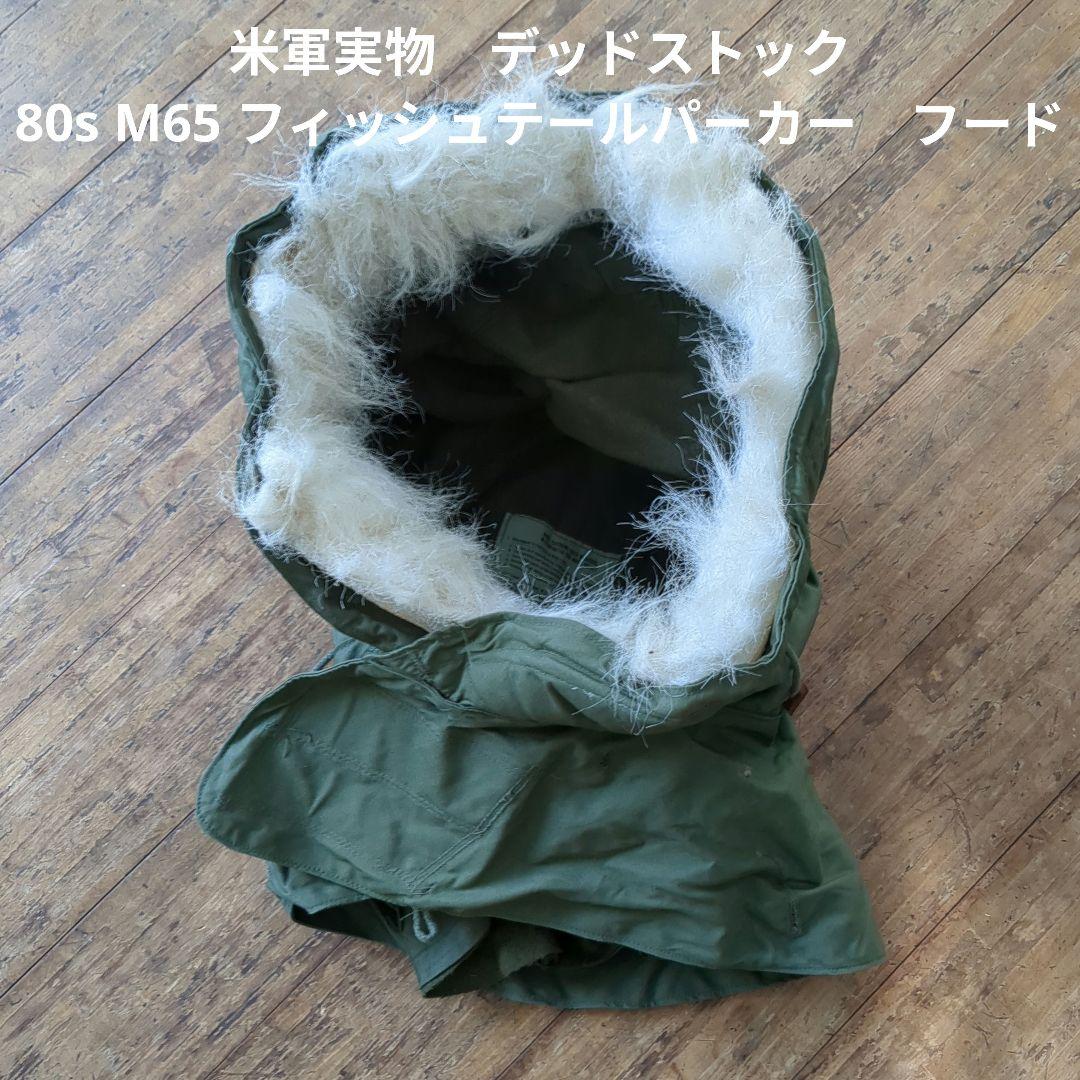 米軍実物　デッドストック 80s M65 フィッシュテールパーカー　フード　⑨