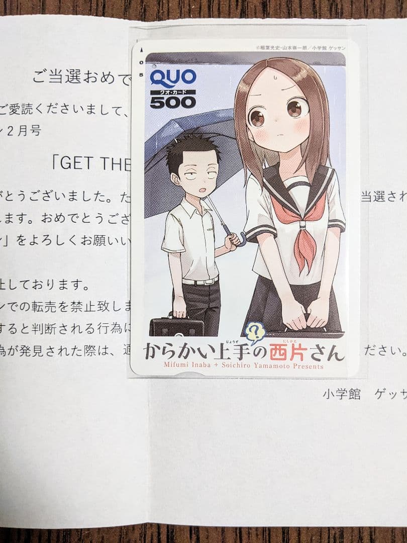 からかい上手？の西片さん QUOカード