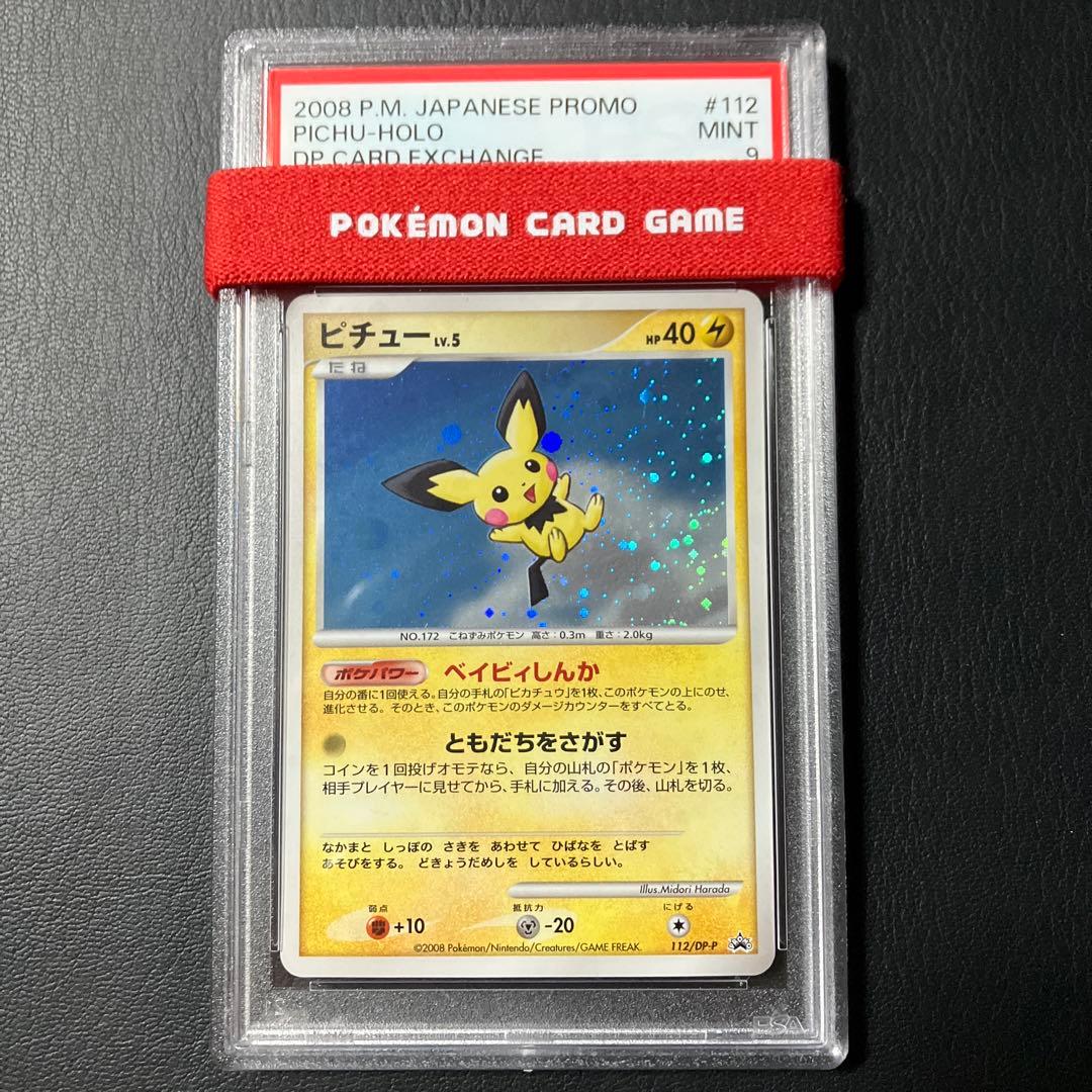 ピチュー PICHU 2008 プロモ promo #112 psa9 1点