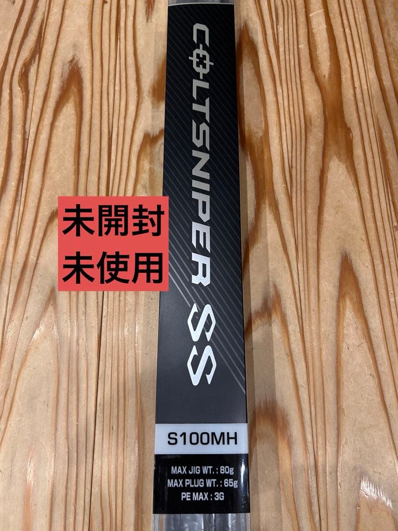 SHIMANO コルトスナイパーSS S100MH【未使用・未開封】
