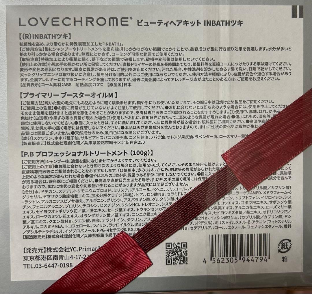 LOVECHROME ビューティーヘアキット ツキ
